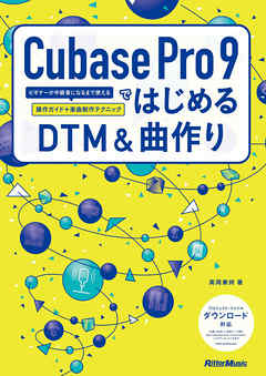 Cubase Pro 9ではじめるDTM&曲作り　ビギナーが中級者になるまで使える操作ガイド＋楽曲制作テクニック