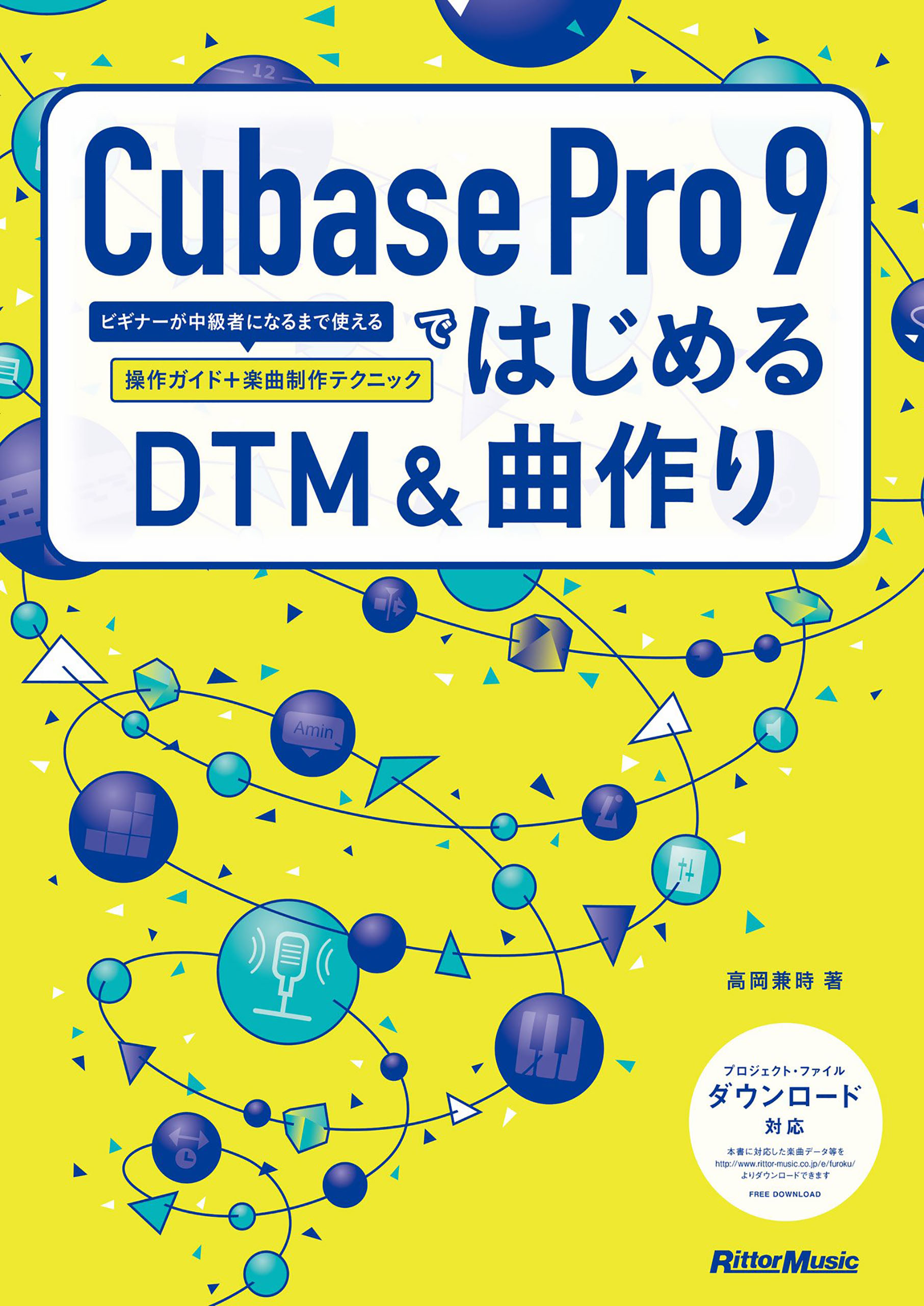 Cubase Pro 9ではじめるdtm 曲作り ビギナーが中級者になるまで使える操作ガイド 楽曲制作テクニック 高岡兼時 漫画 無料試し読みなら 電子書籍ストア ブックライブ