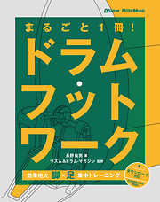 まるごと1冊！ドラム・フットワーク　効果絶大！脚×足 集中トレーニング