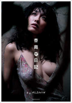 杏南の日記　ｂｙ　ＫＩＳＨＩＮ