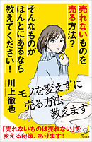 売れないものを売る方法？ そんなものがほんとにあるなら教えてください！