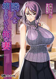 隣人に壊されていく俺の妻