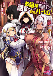 異世界転移したらお嬢様指揮官の副官になって欲望ハーレム！ １～安全な地位から活躍して大出世！ 異世界美女と気持ちいいことできました～
