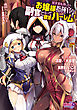 異世界転移したらお嬢様指揮官の副官になって欲望ハーレム！ １～安全な地位から活躍して大出世！ 異世界美女と気持ちいいことできました～