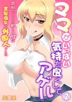 ママがいっぱい気持ち良くしてアゲル～突如やってきた新しい母は金髪爆乳の外国人でした～ 第2巻