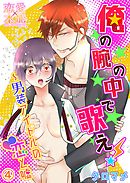 俺の腕の中で歌え！～男装アイドルの恋と嘘04