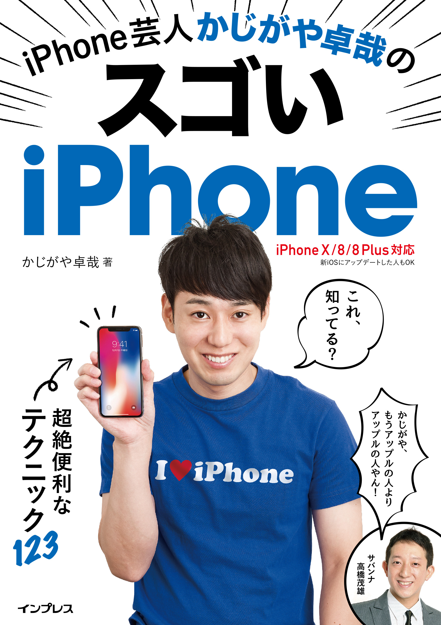 iPhone芸人かじがや卓哉のスゴいiPhone 超絶便利なテクニック123