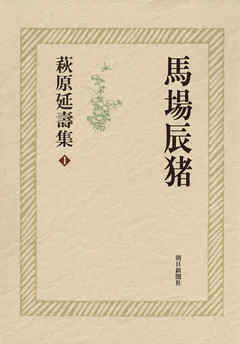 萩原延壽集（1）　馬場辰猪