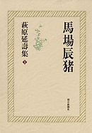 萩原延壽集（1）　馬場辰猪