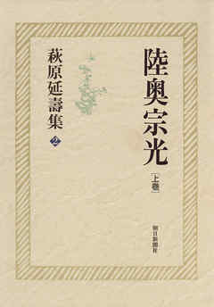 萩原延壽集（2）　陸奥宗光（上）