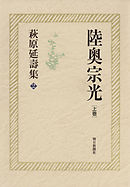 萩原延壽集（2）　陸奥宗光（上）