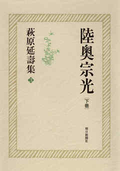 萩原延壽集（3）　陸奥宗光（下）