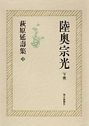 萩原延壽集（3）　陸奥宗光（下）