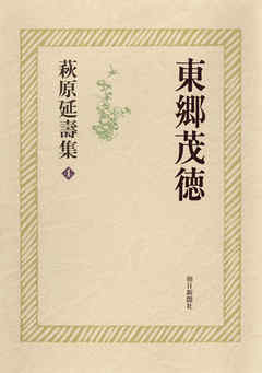 萩原延壽集（4）　東郷茂徳