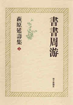 萩原延壽集（5）　書書周游
