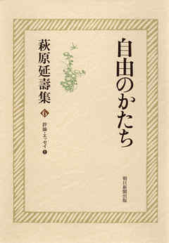 萩原延壽集（6）　自由のかたち　評論・エッセイ（1）