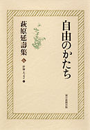 萩原延壽集（6）　自由のかたち　評論・エッセイ（1）