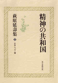 萩原延壽集（7）　精神の共和国　評論・エッセイ（2）