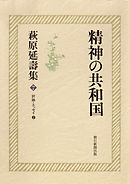 萩原延壽集（7）　精神の共和国　評論・エッセイ（2）