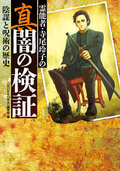 霊能者・寺尾玲子の真闇の検証　陰謀と呪術の歴史（最新刊） - 「HONKOWA」編集部 - ビジネス・実用書・無料試し読みなら、電子書籍・コミックストア ブックライブ