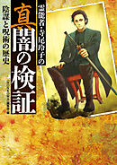 霊能者・寺尾玲子の真闇の検証　陰謀と呪術の歴史
