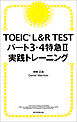 TOEIC L&R TEST パート3・4特急II　実践トレーニング