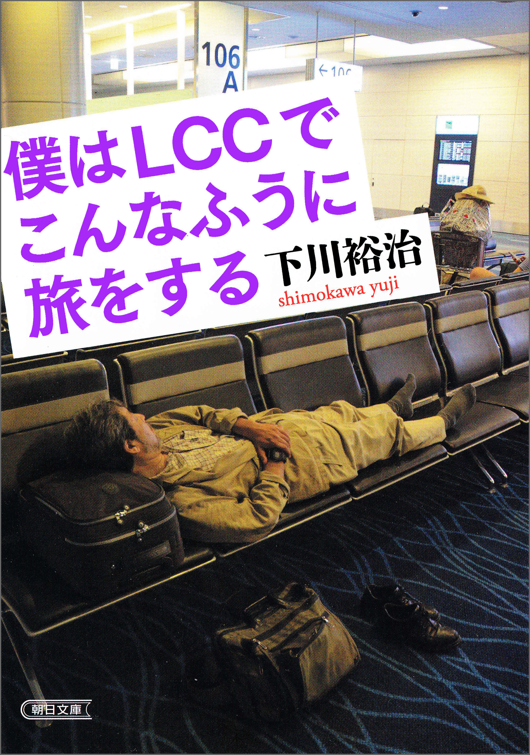 僕はLCCでこんなふうに旅をする - 下川裕治 - 漫画・ラノベ（小説