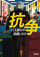 抗争　巨大銀行が溶融した日