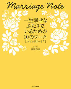 一生幸せなふたりでいるための10のワーク　マリッジノート