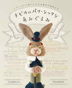 チビルのパリ・シックなあみぐるみ