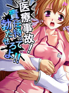医療事故！責任持って勃たせろよ！！　第３１話