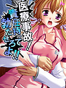医療事故！責任持って勃たせろよ！！　第４７話
