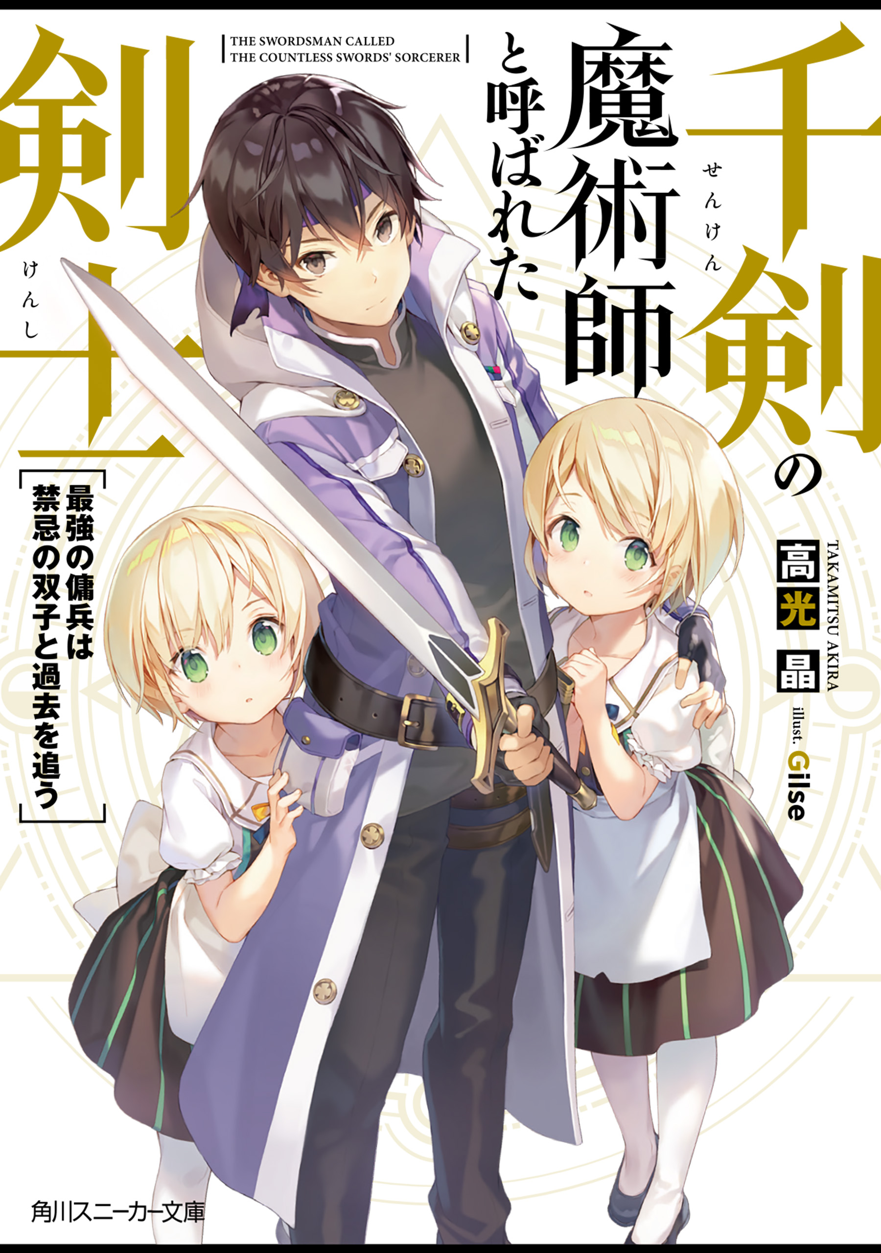 千剣の魔術師と呼ばれた剣士 最強の傭兵は禁忌の双子と過去を追う 電子特別版 漫画 無料試し読みなら 電子書籍ストア ブックライブ