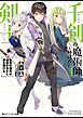 千剣の魔術師と呼ばれた剣士３　壮烈の傭兵は秘匿の皇女と森を駆ける【電子特別版】