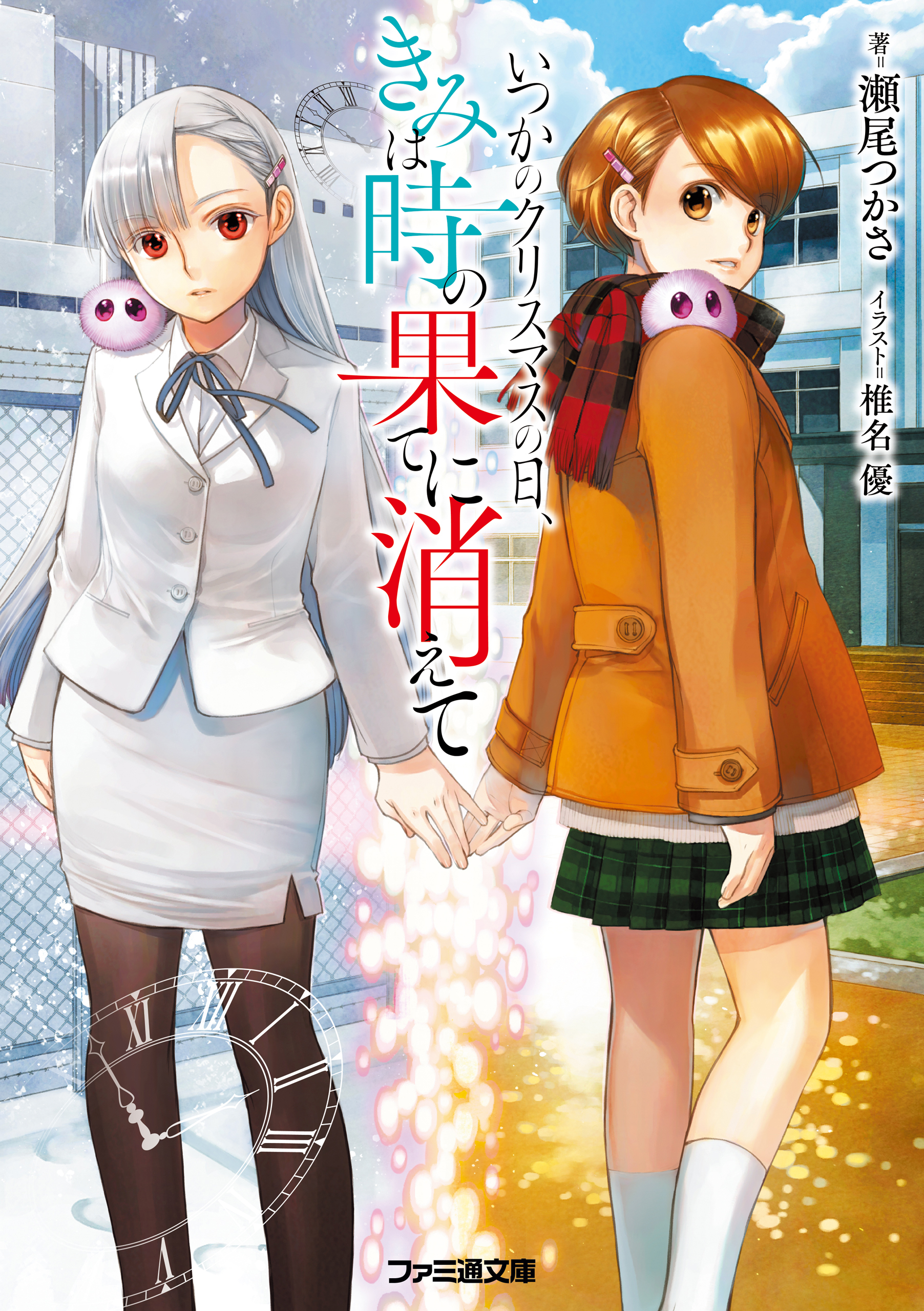 いつかのクリスマスの日 きみは時の果てに消えて 漫画 無料試し読みなら 電子書籍ストア ブックライブ