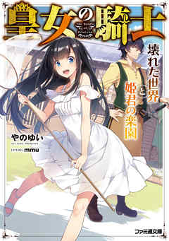 皇女の騎士　壊れた世界と姫君の楽園 - mmu/やのゆい - ラノベ・無料試し読みなら、電子書籍・コミックストア ブックライブ