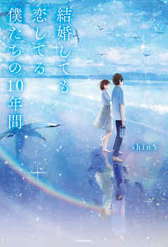 結婚しても恋してる 僕たちの10年間 Shin5 漫画 無料試し読みなら 電子書籍ストア ブックライブ