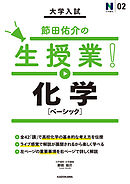 大学入試 節田佑介の生授業！ 化学［ベーシック］