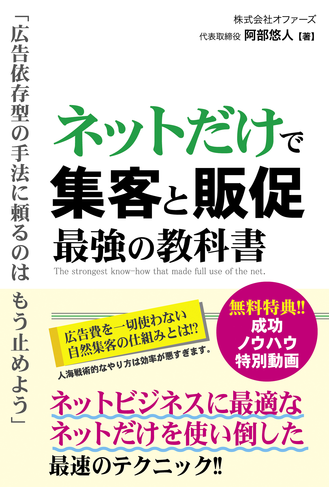 阿部悠人　ネットだけで集客と販促　最強の教科書　漫画・無料試し読みなら、電子書籍ストア　ブックライブ