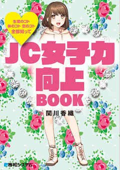 生理のコト 体のコト 恋のコト 全部知ってjc女子力向上book 漫画 無料試し読みなら 電子書籍ストア ブックライブ