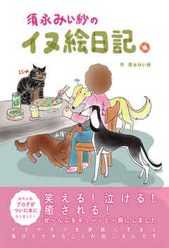 須永みい紗のイヌ絵日記。 - 須永みい紗 - ビジネス・実用書・無料試し読みなら、電子書籍・コミックストア ブックライブ