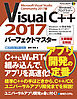 Visual C++ 2017 パーフェクトマスター