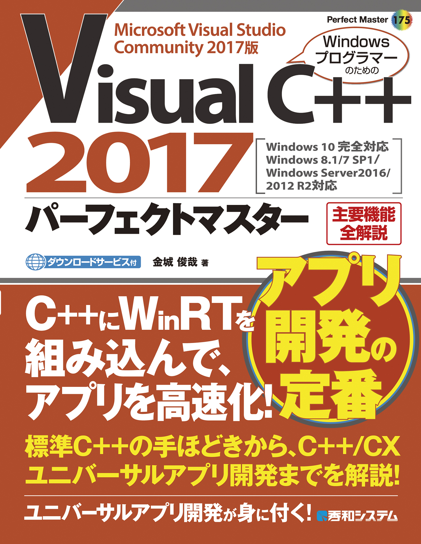 Visual C++ 2017 パーフェクトマスター - 金城俊哉 - 漫画・ラノベ