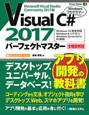 Visual C# 2017 パーフェクトマスター
