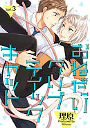 おねだりクリプティックキャット 3話