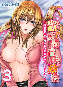 ヤりたい放題催眠療法-権藤保のイクまで徹底カウンセリング-(3)