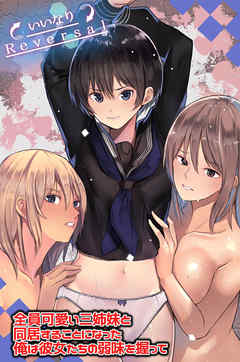 全員可愛い三姉妹と同居することになった俺は彼女たちの弱味を握って(フルカラーコミック)