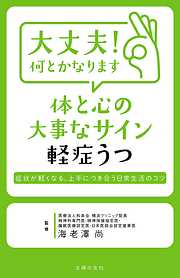 大丈夫！　何とかなります　体と心の大事なサイン　軽症うつ