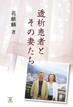 透析患者とその妻たち