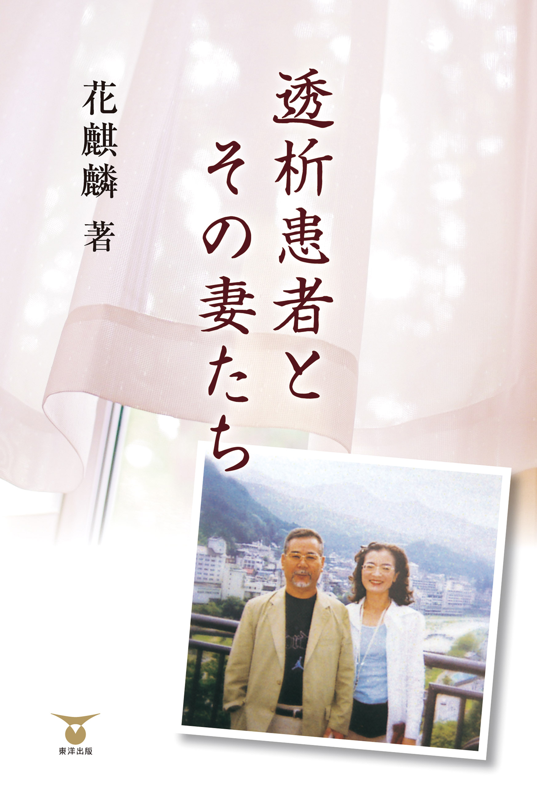 透析患者とその妻たち - 花麒麟 - 小説・無料試し読みなら、電子書籍・コミックストア ブックライブ